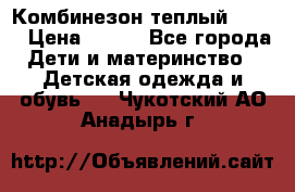 Комбинезон теплый Kerry › Цена ­ 900 - Все города Дети и материнство » Детская одежда и обувь   . Чукотский АО,Анадырь г.